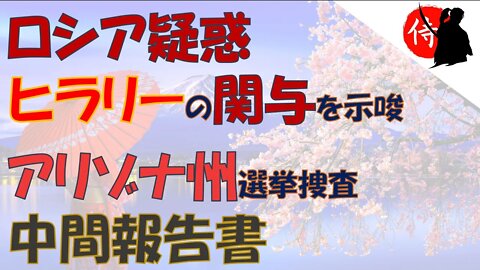 2022年04月07日 ロシア疑惑：ヒ〇リーの関与を示唆・アリゾナ州選挙捜査中間報告書