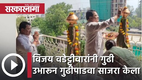 Vijay Wadettiwar | विजय वडेट्टीवारांनी गुढी उभारून गुढीपाडवा साजरा केला | Sarkarnama