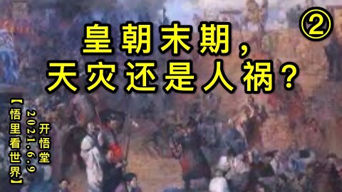 KWT1898(2)皇朝末期，天灾还是人祸？20210609-2【悟里看世界】
