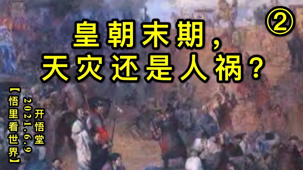 KWT1898(2)皇朝末期，天灾还是人祸？20210609-2【悟里看世界】