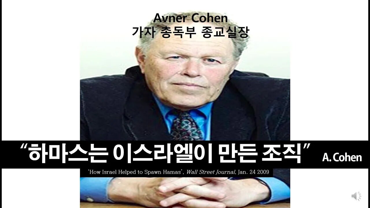 [서구 파시즘] “하마스는 이스라엘이 만들었다.” (Avner Cohen)