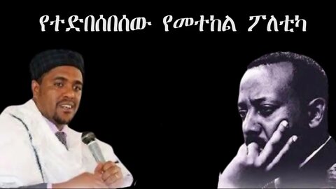 Ethio 360 Biruk Yibas Tireka ህወሓት የተድበሰበሰው የመተከል ፖለቲካ ከፍትህ መጽሔት የተወሰደ
