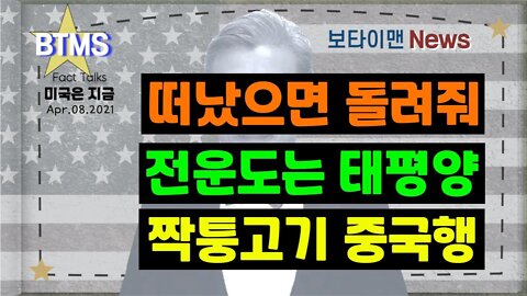 보타이맨의 미국은 지금.미국뉴스, [BTMS 보타이맨의 미국은 지금] 떠났으면 돌려줘,전운도는 태평양,짝퉁고기 중국행 [보타이맨뉴스]