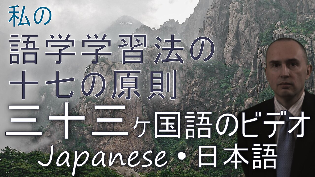 17 Principles of My Method for Learning Foreign Languages - in JAPANESE & other 32 languages