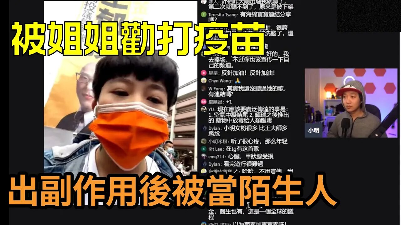 臺灣反疫苗遊行 | 親姐勸打疫苗，出事後竟裝陌生人，心臟異常還被醫生嘴。被騙後做反疫苗歌曲傳播真相