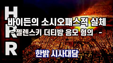 바이든의 소시오패스적 실체 [한밝 시사대담] 221103(목) 한밝HB NEWS