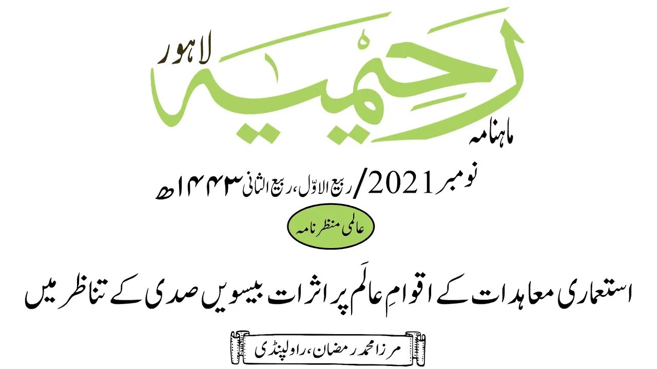 ماہنامہ رحیمیہ آڈیو/ نومبر 2021ء /عالمی منظر نامہ