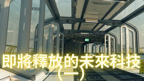 即將釋放的未來科技（一）