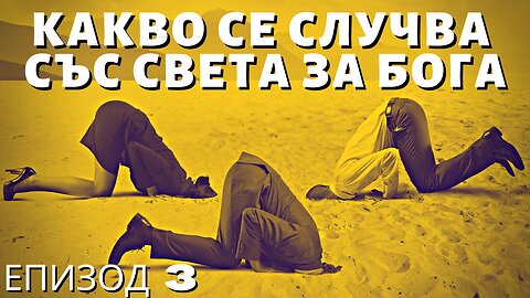 Какво се Случва със Света за Бога - Епизод 3