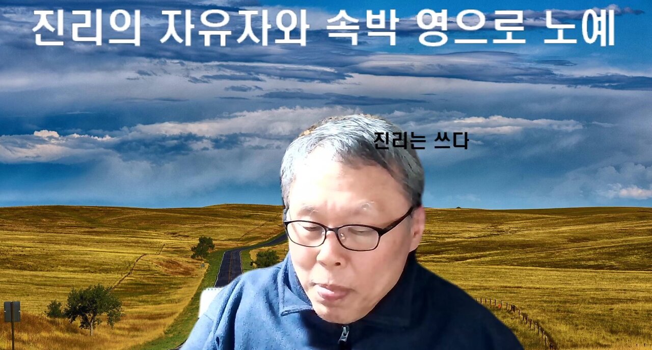 당신은 자유자 인가 아니면 죄의 노예인가?