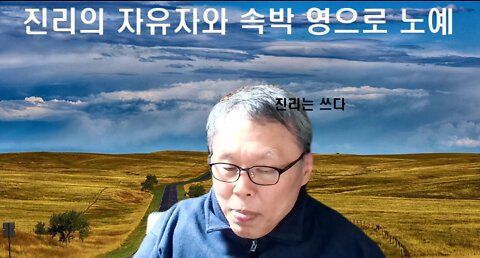 당신은 자유자 인가 아니면 죄의 노예인가?