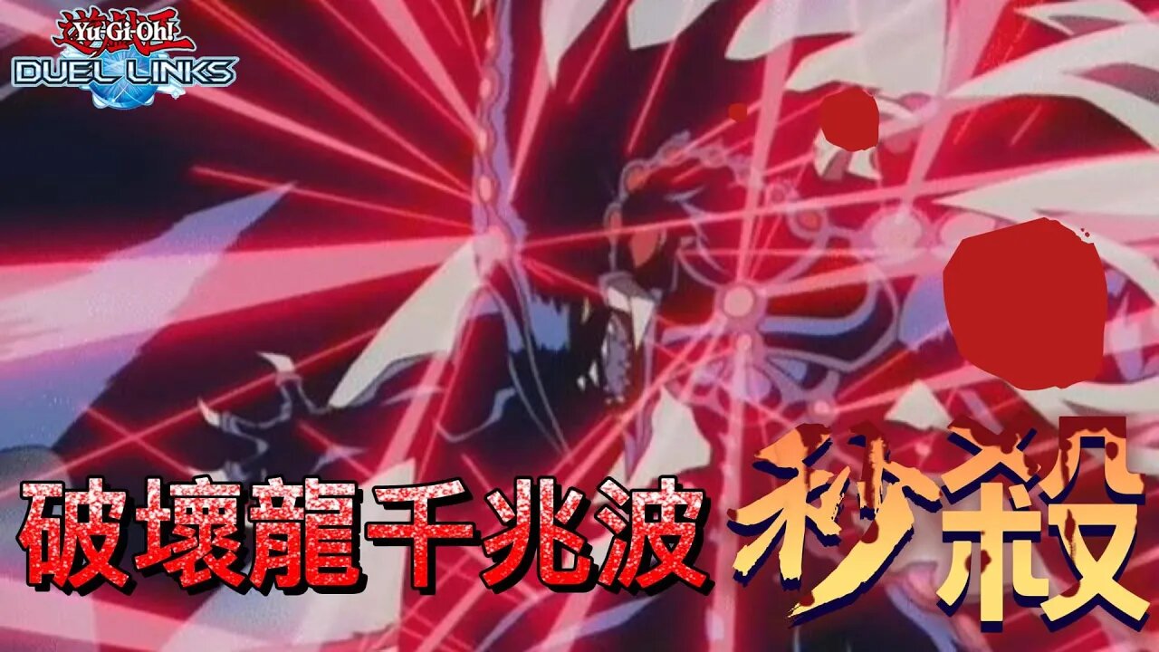 破壞龍千兆波秒殺! | 遊戲王Duel links