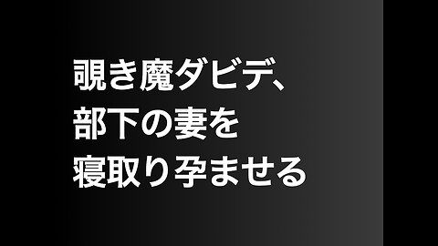 覗き魔ダビデ、部下の妻を寝取り孕ませる