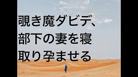 覗き魔ダビデ、部下の妻を寝取り孕ませる