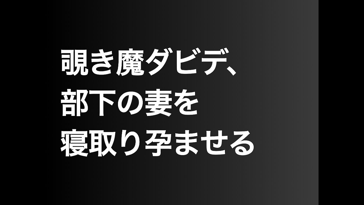 覗き魔ダビデ、部下の妻を寝取り孕ませる