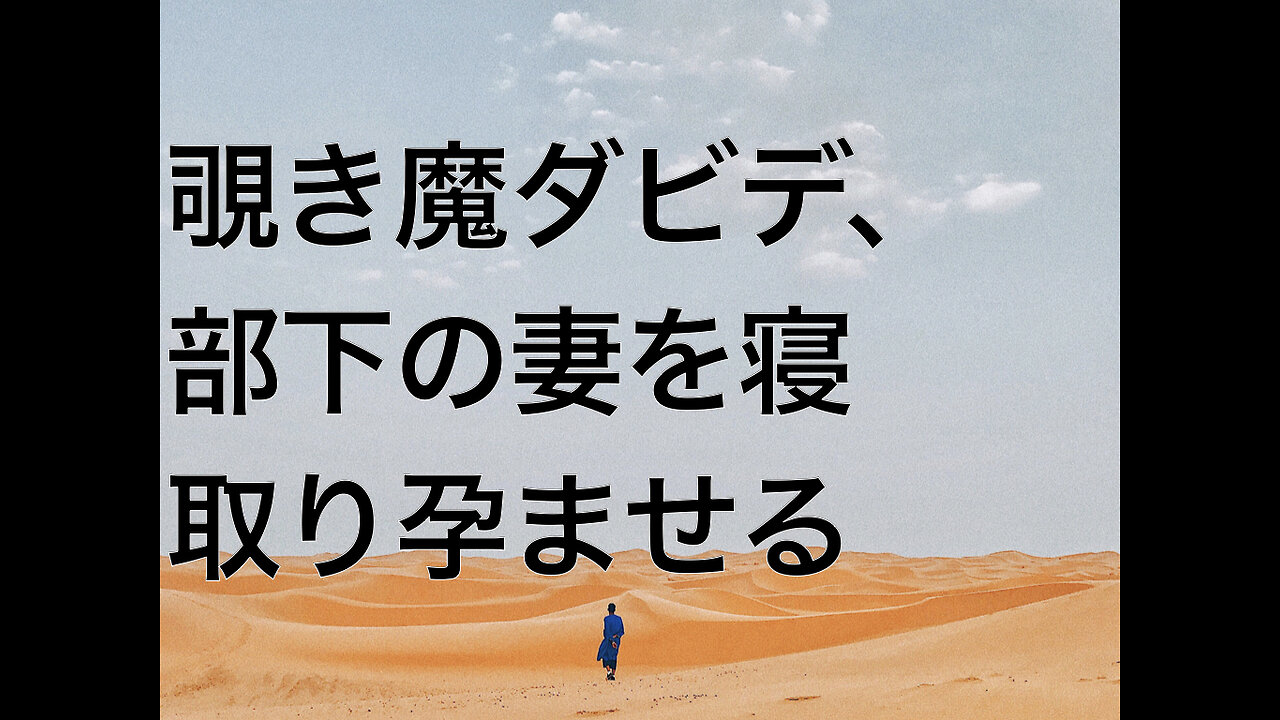 覗き魔ダビデ、部下の妻を寝取り孕ませる