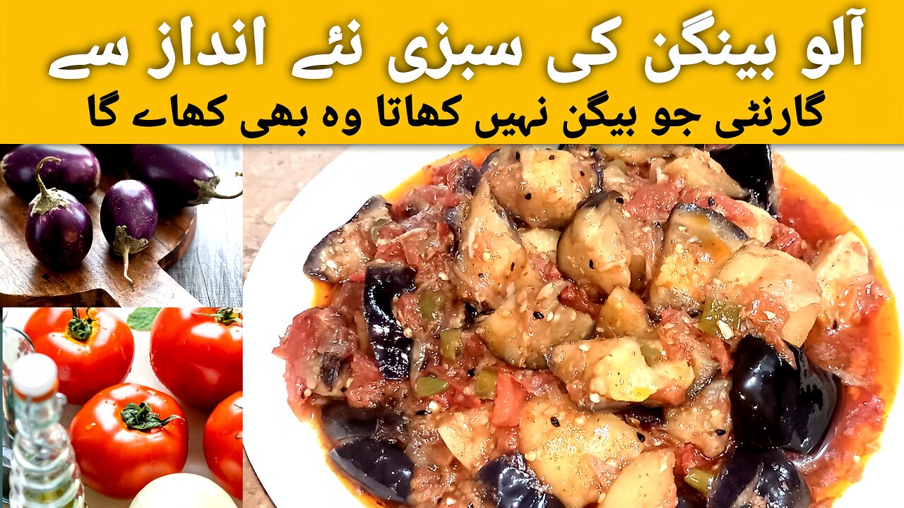 How to make egg plant recipe Pakistani style