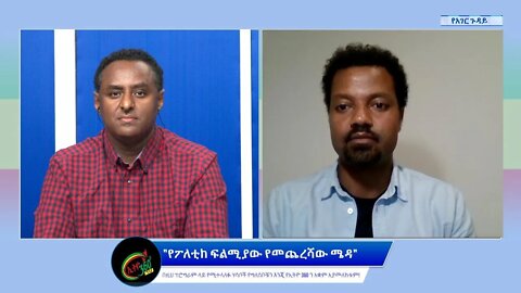 Ethio 360 የአገር ጉዳይ "የፖለቲከ ፍልሚያው የመጨረሻው ሜዳ" Saturday May 21, 2022