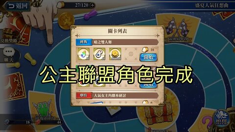 暗之雙人舞 盛夏人氣狂想曲 夢幻模擬戰 Mobile 公主聯盟角色完成