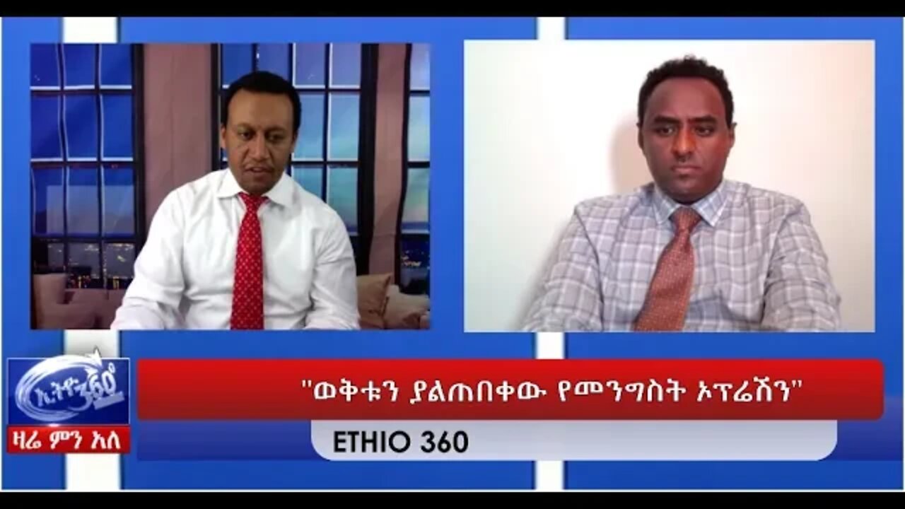 Ethio 360 Zare Min Ale "ወቅቱን ያልጠበቀው የመንግስት ኦፕሬሽን" April 2, 2020