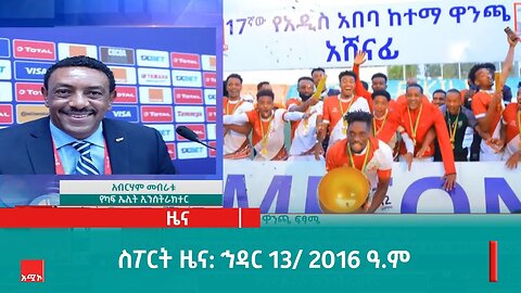 ስፖርት ዜና ባሕር ዳር: ኅዳር 13/ 2016 ዓ.ም (አሚኮ)