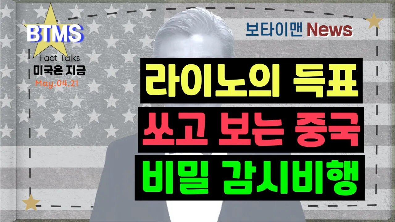 보타이맨의 미국은 지금,미국뉴스, [BTMS 보타이맨의 미국은 지금] CIA 무장 괴한 침입+공화당3% 득표율+중국의 우주개발 수준 + FBI 감시 비행 [보타이맨뉴스]