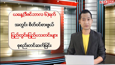 ယနေ့ ဒီဇင်ဘာလ ၆ ရက်အတွက် ပြည်တွင်း/ပြည်ပမှ စိတ်ဝင်စားဖွယ်သတင်းများ