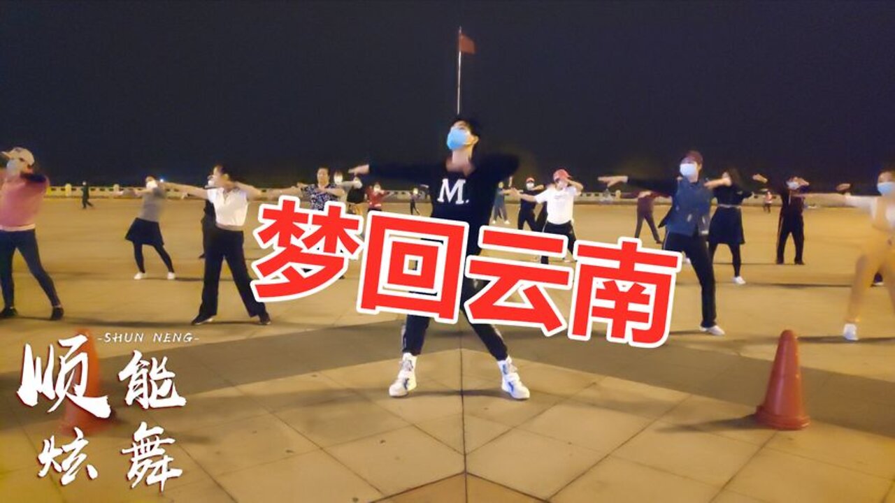 广场舞精选：《梦回云南》想要飞过那洱海沧山，飞上玉龙雪山【顺能炫舞团】