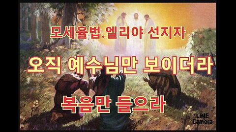 오직 예수님만 보이더라