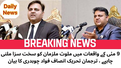 Fawad Chaudary ka Byan | pakistan tehreek-e-insaf | ترجمان تحریک انصاف فواد چوہدری کا بیان