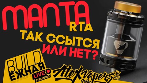 buildЁЖНАЯ l Manta RTA l Так ссытся или нет? 🚭🔞