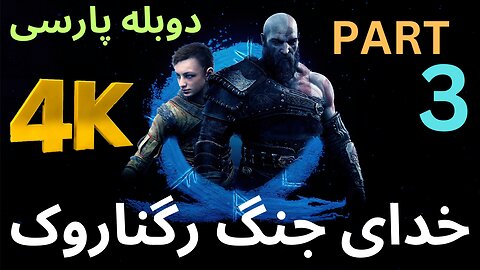 تریلر گیم پلی بازی اکشن دوبله فارسی GOD OF WAR REGNAROK 😎