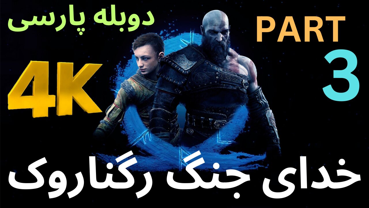 تریلر گیم پلی بازی اکشن دوبله فارسی GOD OF WAR REGNAROK 😎