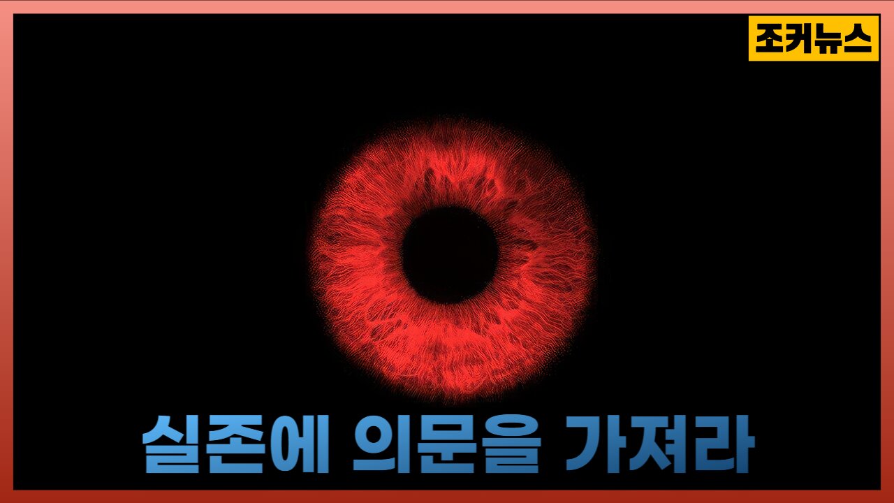 실존에 의문을 가져라 Question the existence of the existence