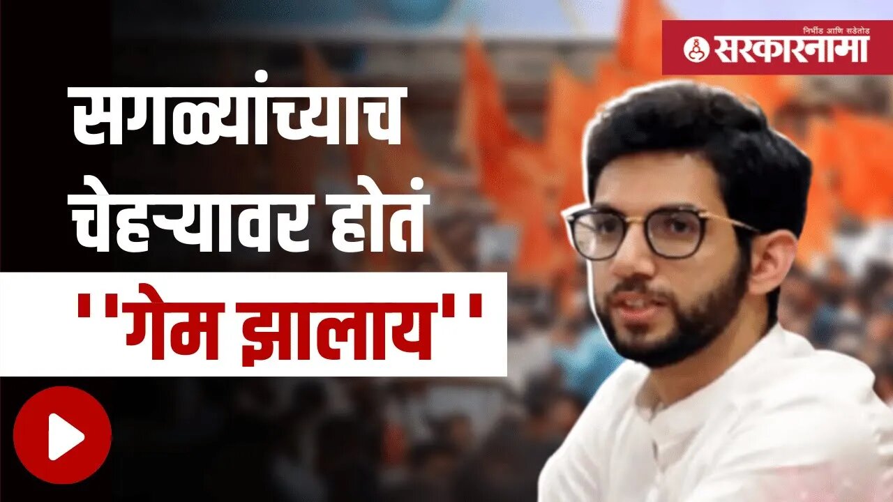 Aaditya Thackeray | आधीच्याच मंत्र्यांना 'डाऊनग्रेड' केलं ; आदित्य ठाकरे | Maharashtra | Sarkarnama