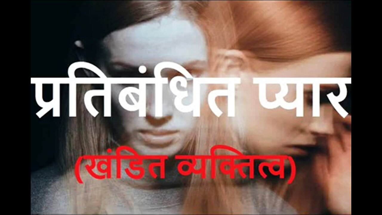 "प्रतिबंधित प्यार" और "भोर की पहली किरण"