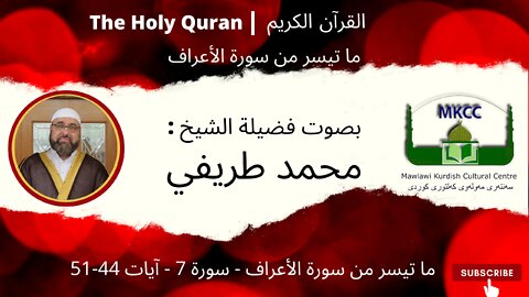 7 The Holy Quran - ما تيسر من سورة الأعراف - سورة 7 - آيات 44-51 _بصوت فضیلة الشیخ محمد طريفي