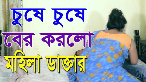 Bangla Choti Golpo | Doctor & Patient | বাংলা চটি গল্প | Jessica Shabnam | EP-131