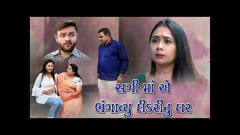 Sagi Maa A Bhangavyu Dikari Nu Ghar _ સગી માં એ ભંગાવ્યું દીકરી નું ઘર _ Gujarati Short Film