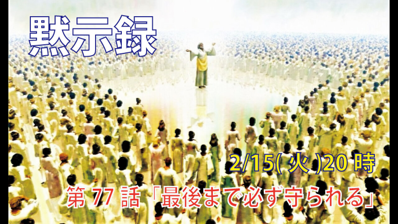 ｢最後まで守られる｣(黙14.1)みことば福音教会2022.2.15(火)