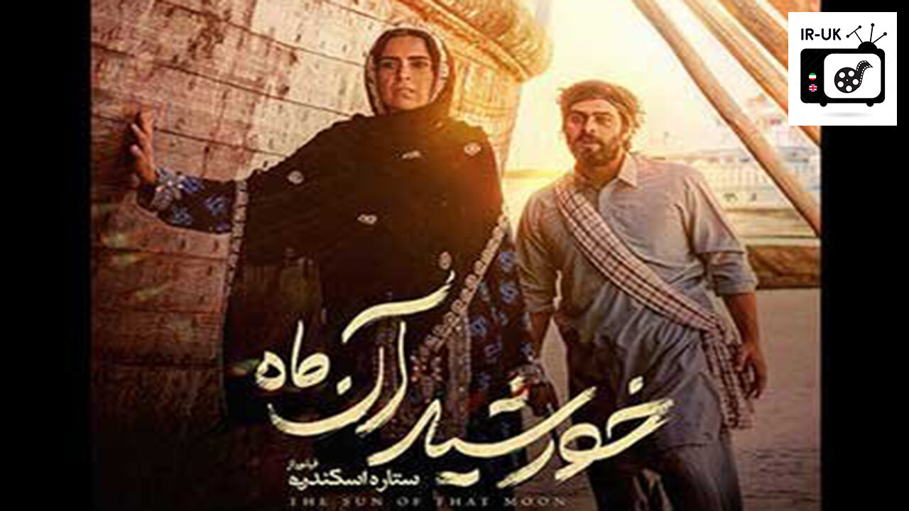 Khorshid An Mah - فیلم سینمایی ایرانی - خورشید آن ماه