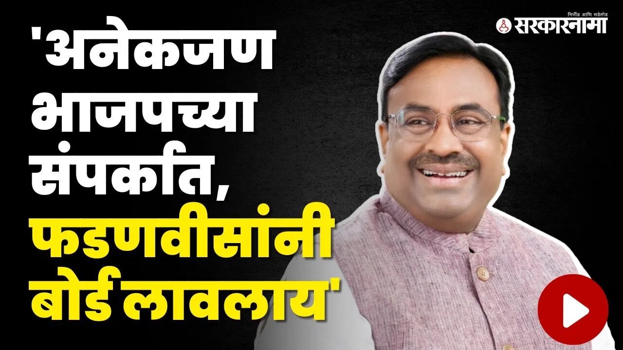 Sudhir Mungantiwarयांचा गौप्यस्फोट, काँग्रेस नेते रोज भेट घेतात | BJP | Devendra Fadanvis | Congress