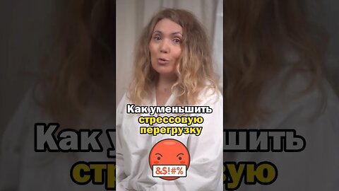 Как уменьшить стрессовую перегрузку #психология