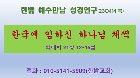 한국에 임하신 하나님 채찍으로- 하나님의 역사심판 (역대하 21 : 12~15) (230413 목) [예수만남 성경연구] 한밝모바일교회 김시환목사