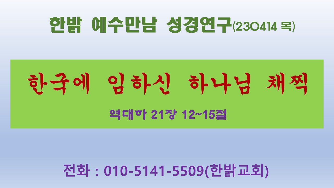 한국에 임하신 하나님 채찍으로- 하나님의 역사심판 (역대하 21 : 12~15) (230413 목) [예수만남 성경연구] 한밝모바일교회 김시환목사