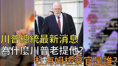 直播精華 | 杜海姆檢察官調查了什麼事？海地與烏克蘭都出了一樣的問題；媒體都用好萊塢明星模糊焦點帶風向；疫苗行政命令是狗屁；猴痘假疫情