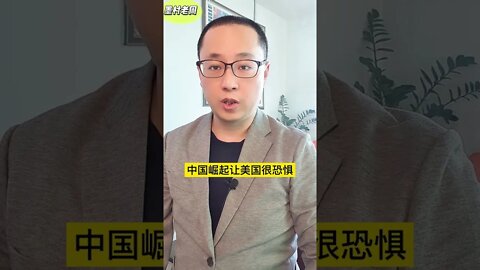 【中国发展】美国到底在遏制什么？中国人民为谁替罪？