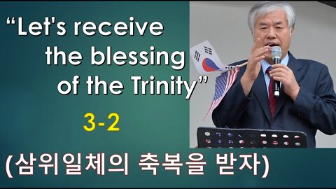 Let's receive the blessing of the Trinity 3-2 (삼위일체의 축복을 받자)