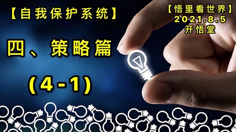 KWT2204(4-1)四、策略篇-自我保护系统20210805-7【悟里看世界】