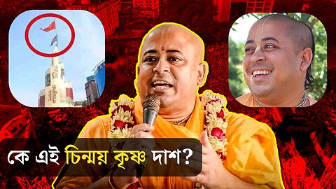 কে এই চিন্ময় কৃষ্ণ দাশ | Who is Chinmoy krishno | Iskcon Leader